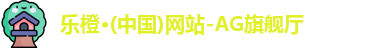 乐橙体育